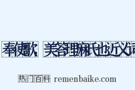 奉使歌，美答理麻氏也近义词是什么意思的图片